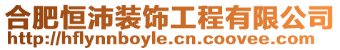 合肥恒沛裝飾工程有限公司