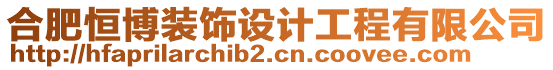 合肥恒博裝飾設計工程有限公司