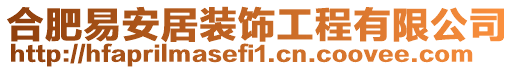 合肥易安居裝飾工程有限公司