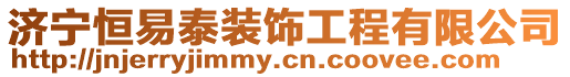 濟(jì)寧恒易泰裝飾工程有限公司