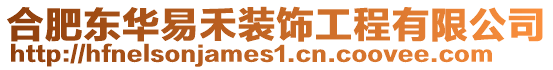 合肥東華易禾裝飾工程有限公司