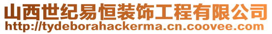 山西世紀易恒裝飾工程有限公司