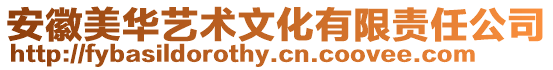 安徽美華藝術文化有限責任公司