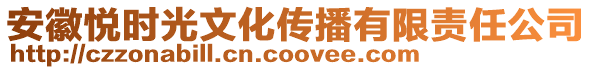 安徽悅時光文化傳播有限責(zé)任公司