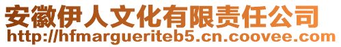 安徽伊人文化有限責任公司