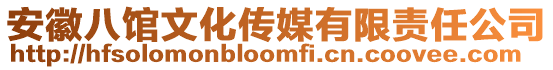 安徽八館文化傳媒有限責(zé)任公司