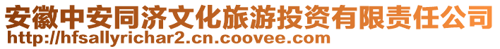 安徽中安同濟文化旅游投資有限責任公司