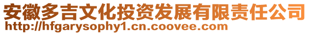 安徽多吉文化投資發展有限責任公司