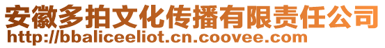 安徽多拍文化傳播有限責(zé)任公司