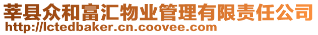 莘縣眾和富匯物業管理有限責任公司