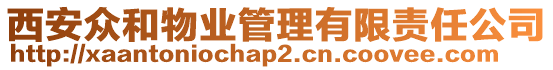 西安眾和物業(yè)管理有限責任公司