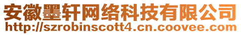 安徽墨軒網(wǎng)絡(luò)科技有限公司