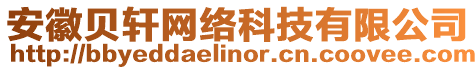 安徽貝軒網(wǎng)絡(luò)科技有限公司
