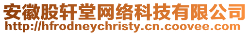 安徽股軒堂網絡科技有限公司