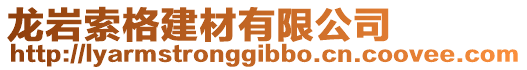 龍巖索格建材有限公司
