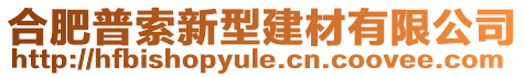 合肥普索新型建材有限公司