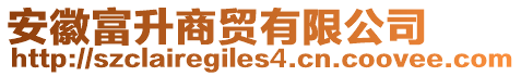 安徽富升商貿有限公司