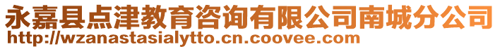 永嘉縣點津教育咨詢有限公司南城分公司