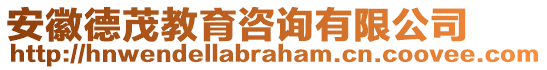 安徽德茂教育咨詢有限公司