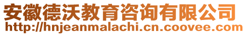 安徽德沃教育咨詢有限公司