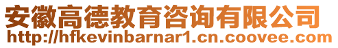 安徽高德教育咨詢有限公司