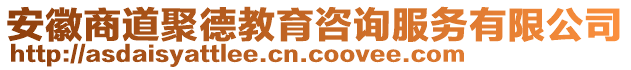 安徽商道聚德教育咨詢服務(wù)有限公司