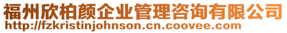 福州欣柏顏企業(yè)管理咨詢有限公司