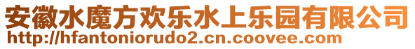 安徽水魔方歡樂水上樂園有限公司