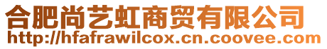 合肥尚藝虹商貿有限公司