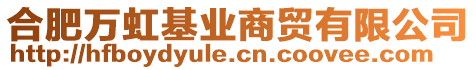 合肥萬(wàn)虹基業(yè)商貿(mào)有限公司