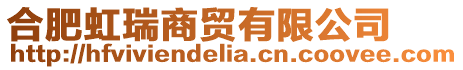 合肥虹瑞商貿(mào)有限公司
