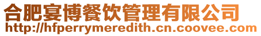 合肥宴博餐飲管理有限公司