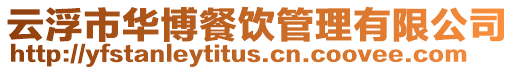 云浮市華博餐飲管理有限公司