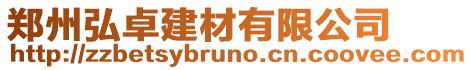 鄭州弘卓建材有限公司