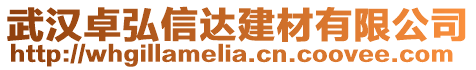 武漢卓弘信達建材有限公司
