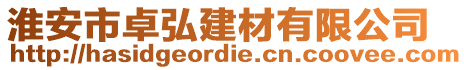 淮安市卓弘建材有限公司