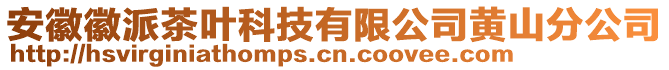 安徽徽派茶葉科技有限公司黃山分公司