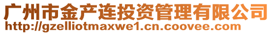 廣州市金產(chǎn)連投資管理有限公司