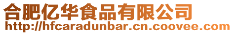 合肥億華食品有限公司