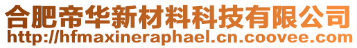 合肥帝華新材料科技有限公司