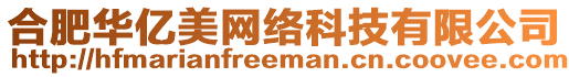 合肥華億美網(wǎng)絡(luò)科技有限公司