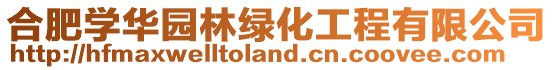 合肥學華園林綠化工程有限公司
