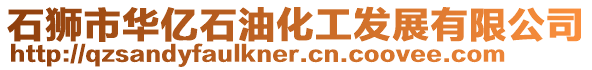 石獅市華億石油化工發展有限公司