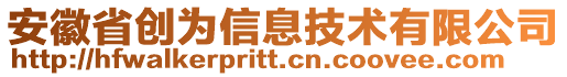 安徽省創為信息技術有限公司