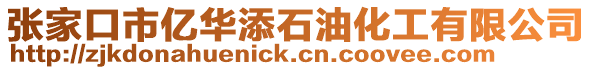 張家口市億華添石油化工有限公司