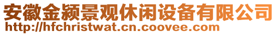 安徽金潁景觀休閑設(shè)備有限公司