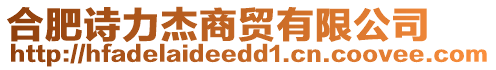 合肥詩(shī)力杰商貿(mào)有限公司