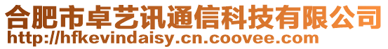 合肥市卓藝訊通信科技有限公司