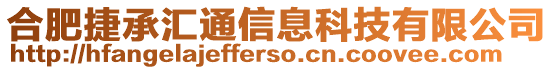 合肥捷承匯通信息科技有限公司