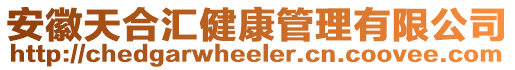 安徽天合匯健康管理有限公司